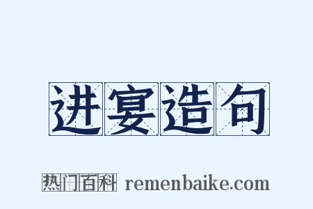 进宴造句是什么意思的图片